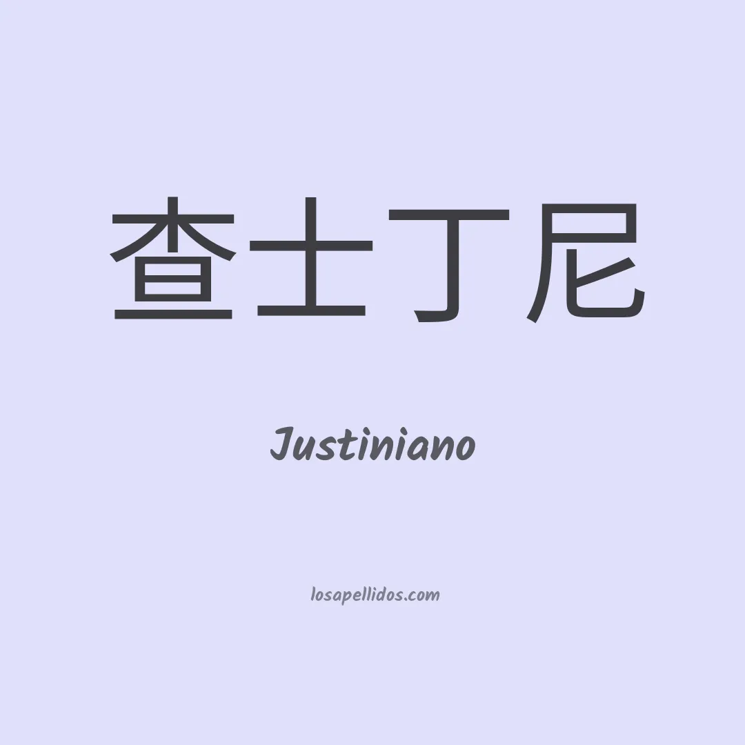Justiniano en chino