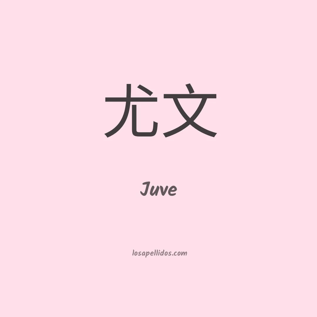 Juve en chino