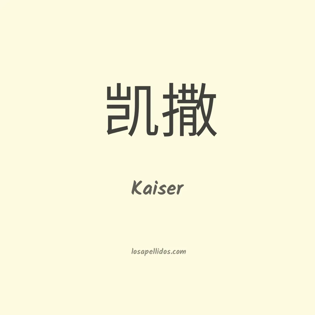 Kaiser en chino