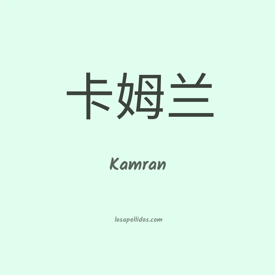 Kamran en chino