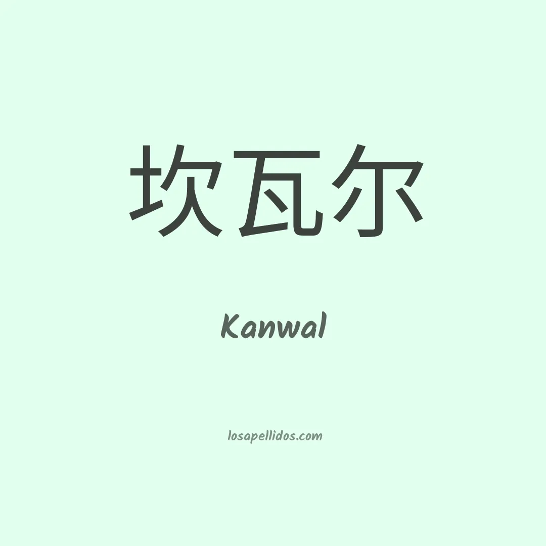 Kanwal en chino
