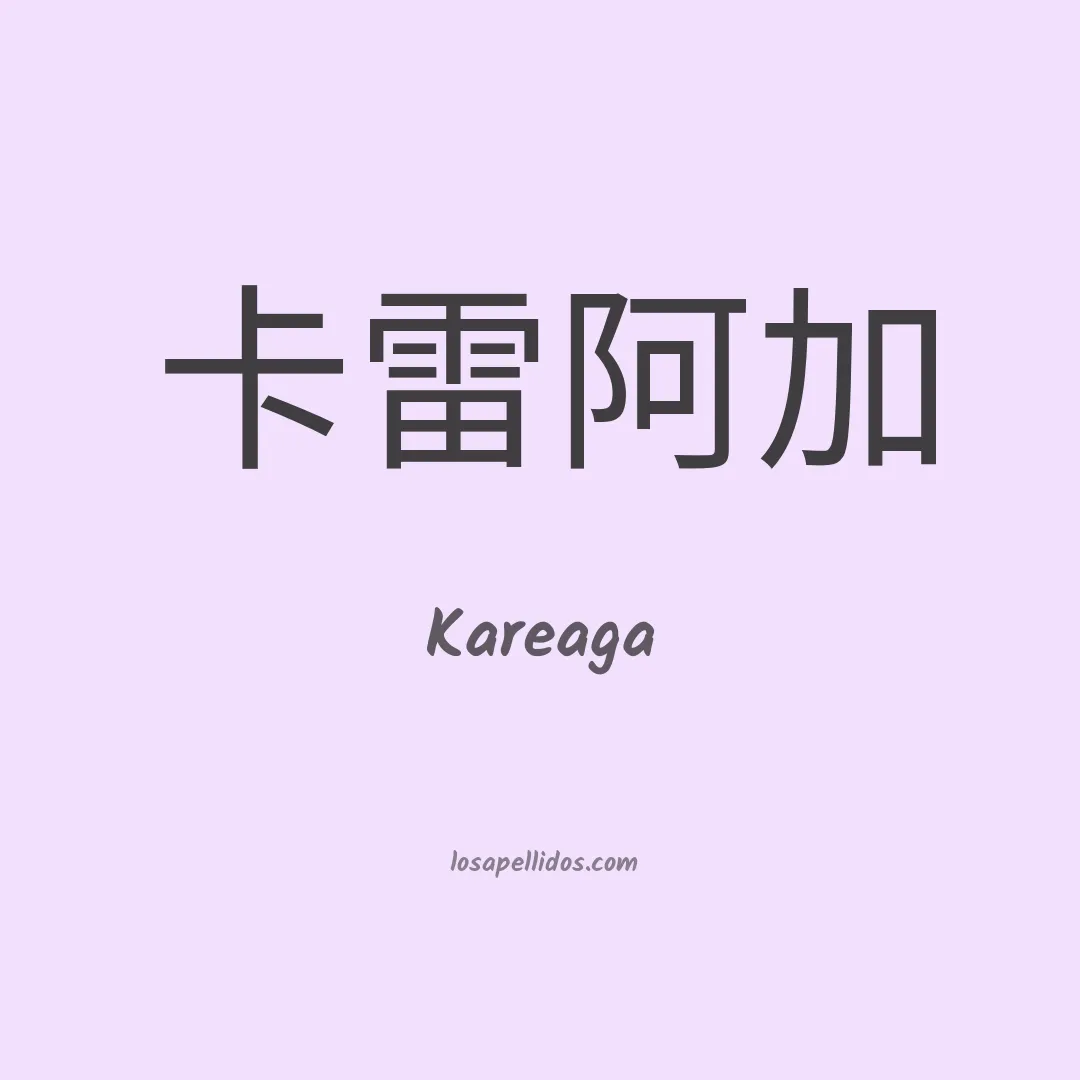 Kareaga en chino