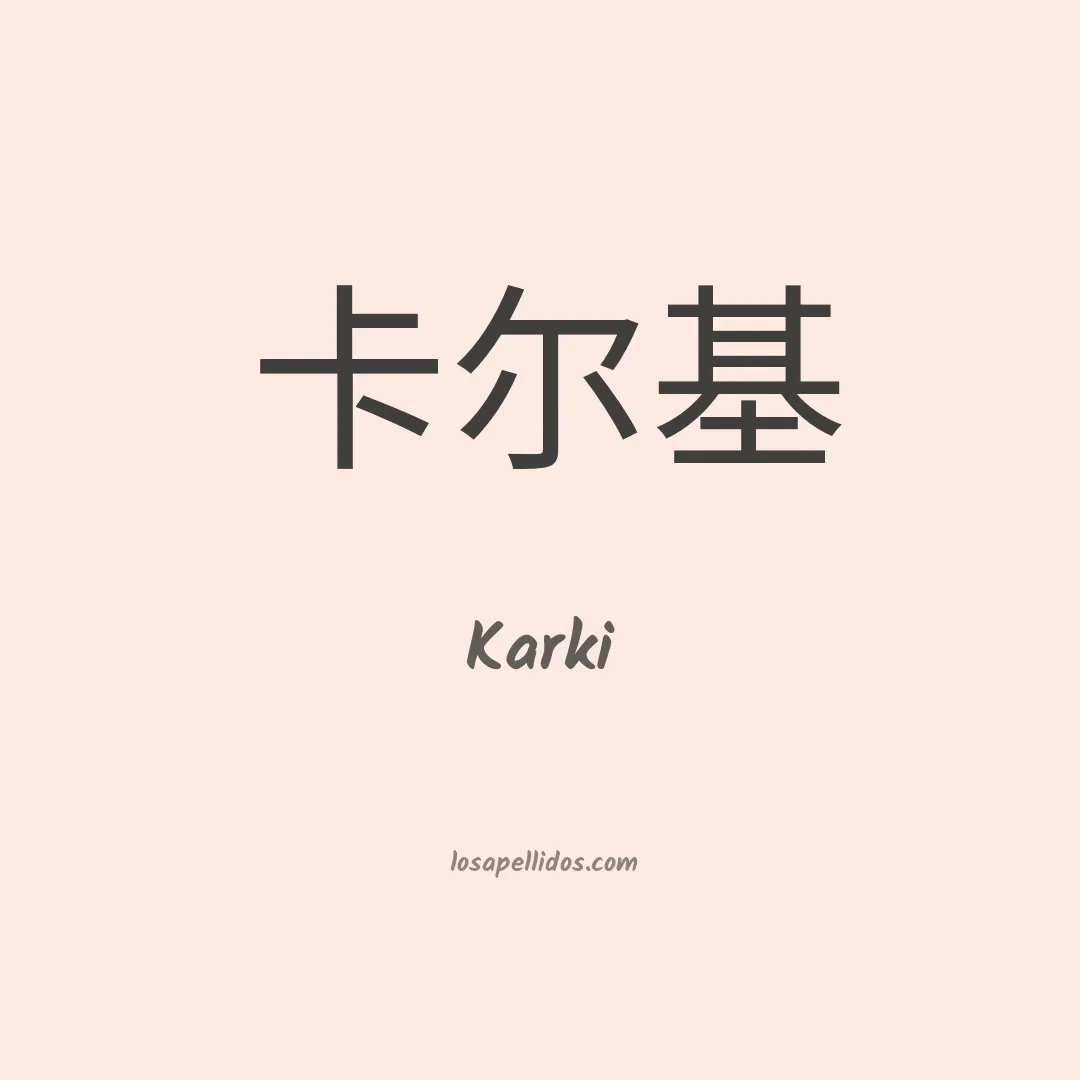 Karki en chino