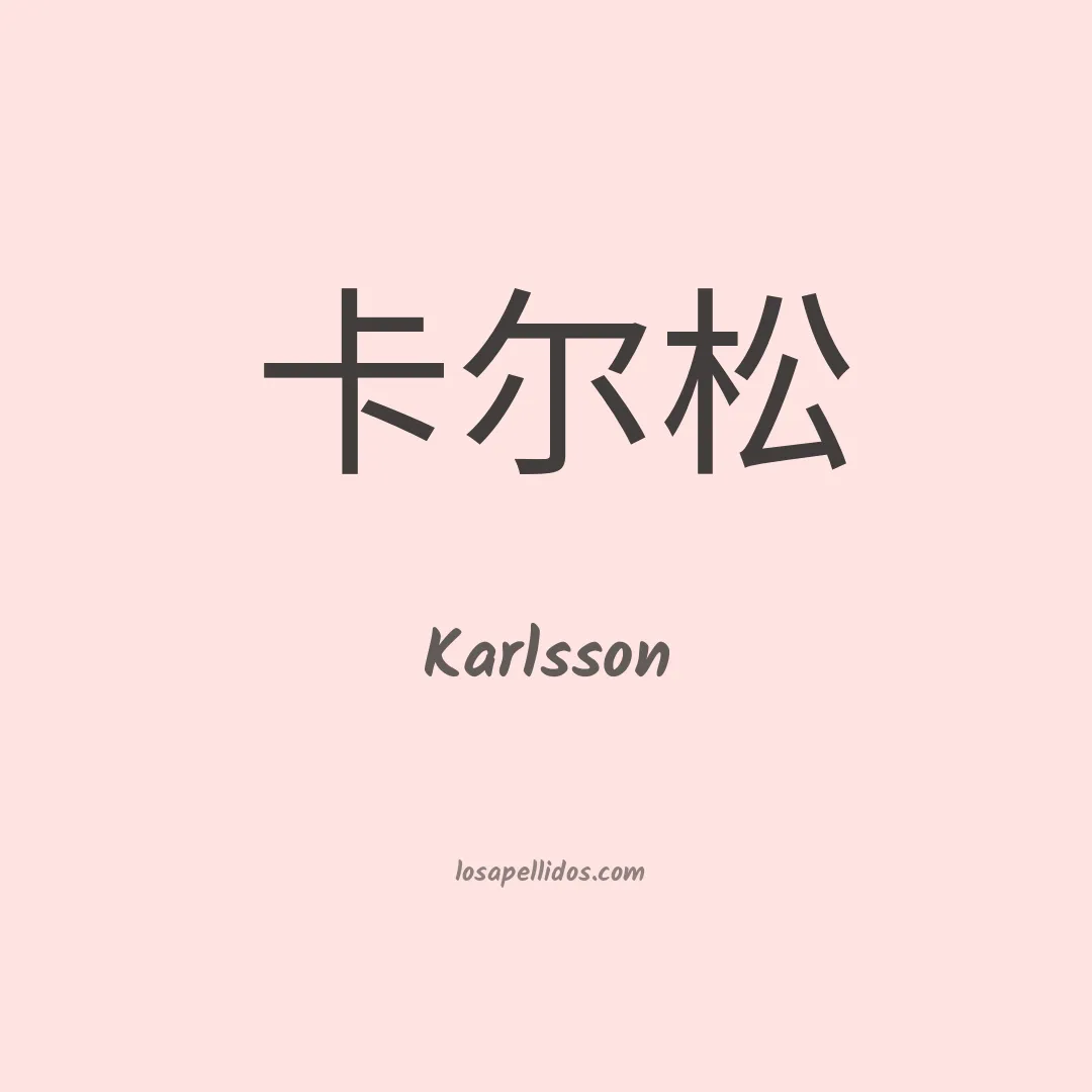 Karlsson en chino