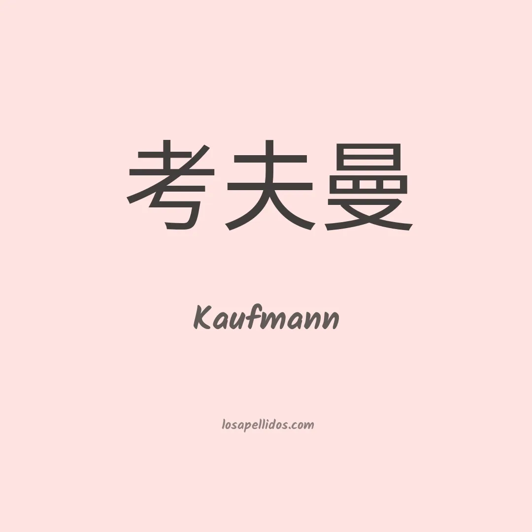 Kaufmann en chino
