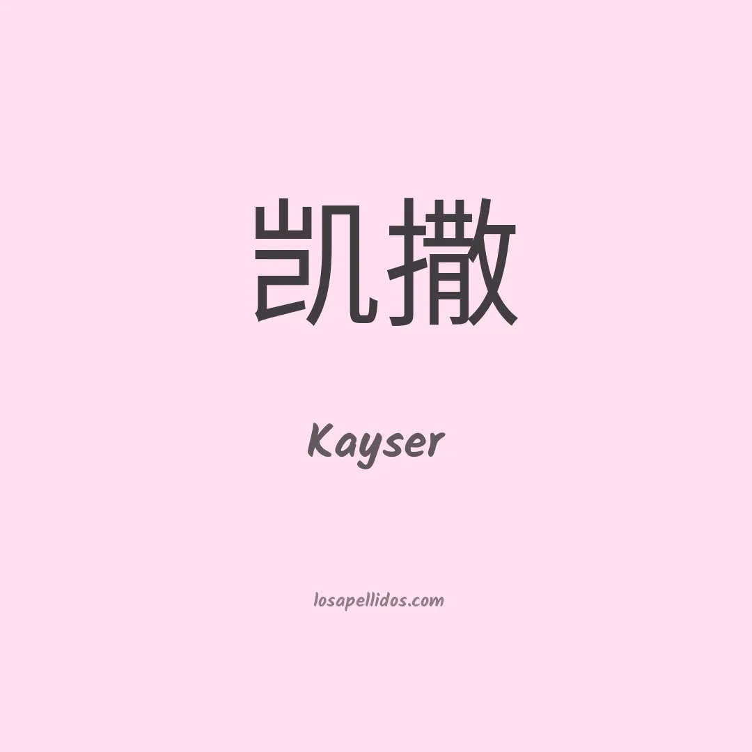 Kayser en chino