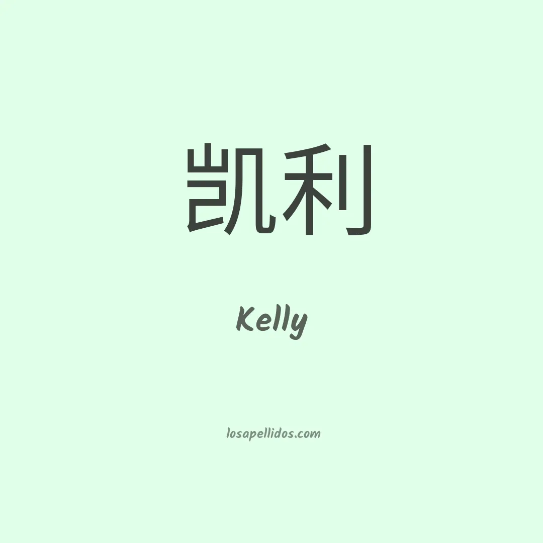 Kelly en chino