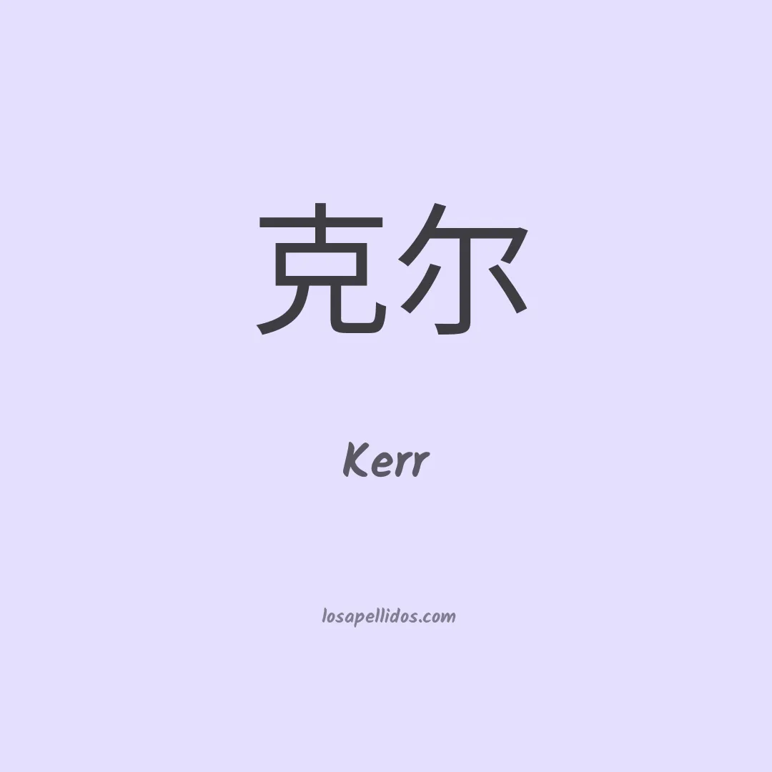 Kerr en chino