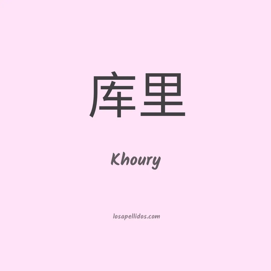 Khoury en chino