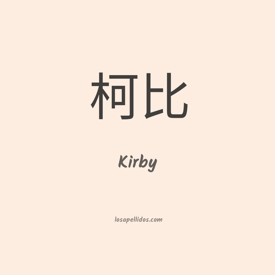 Kirby en chino