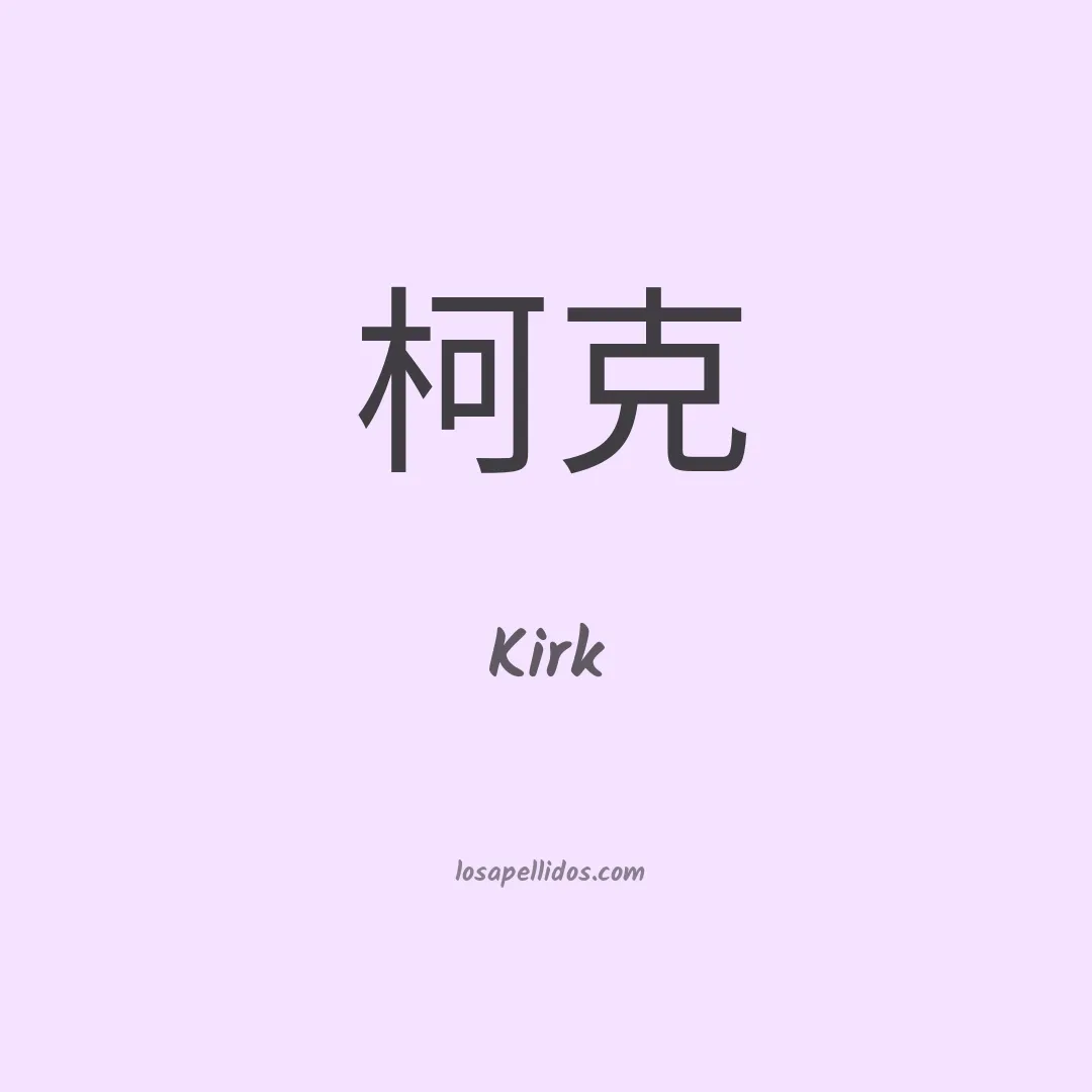 Kirk en chino