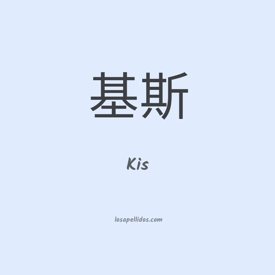 Kis en chino