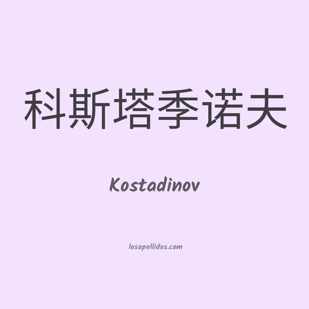 Kostadinov en chino