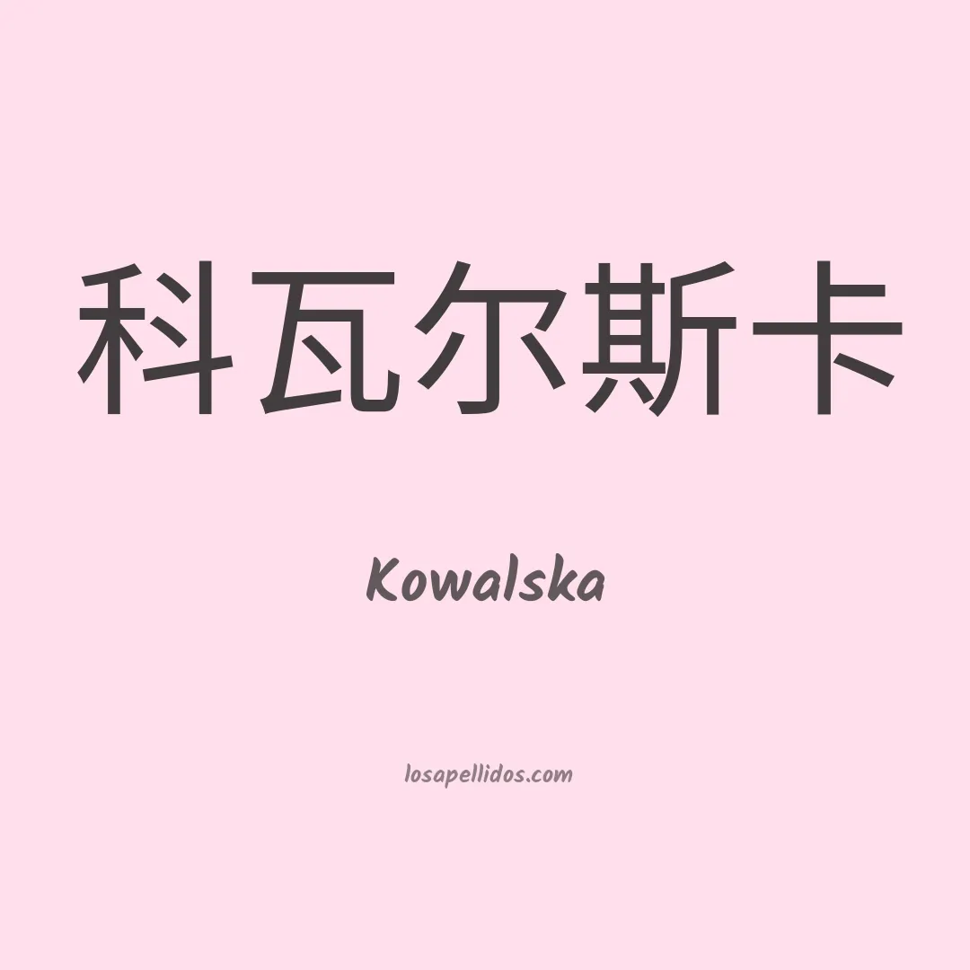 Kowalska en chino