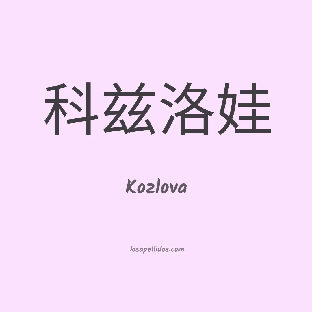 Kozlova en chino