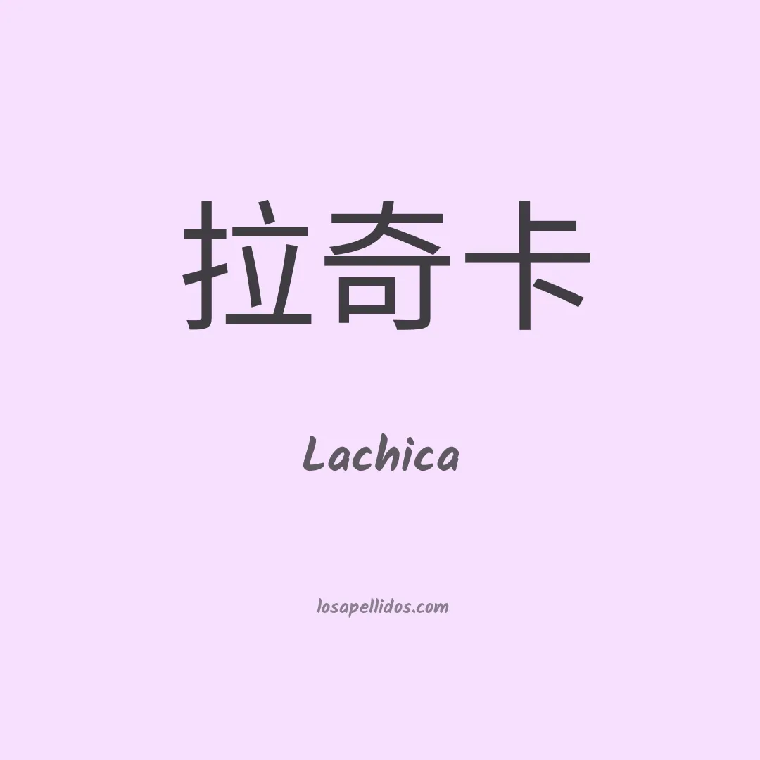 Lachica en chino