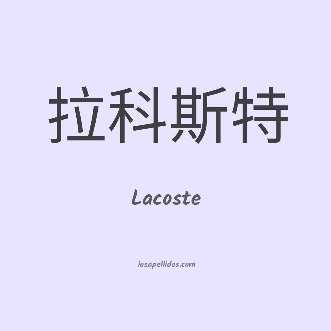 Lacoste en chino