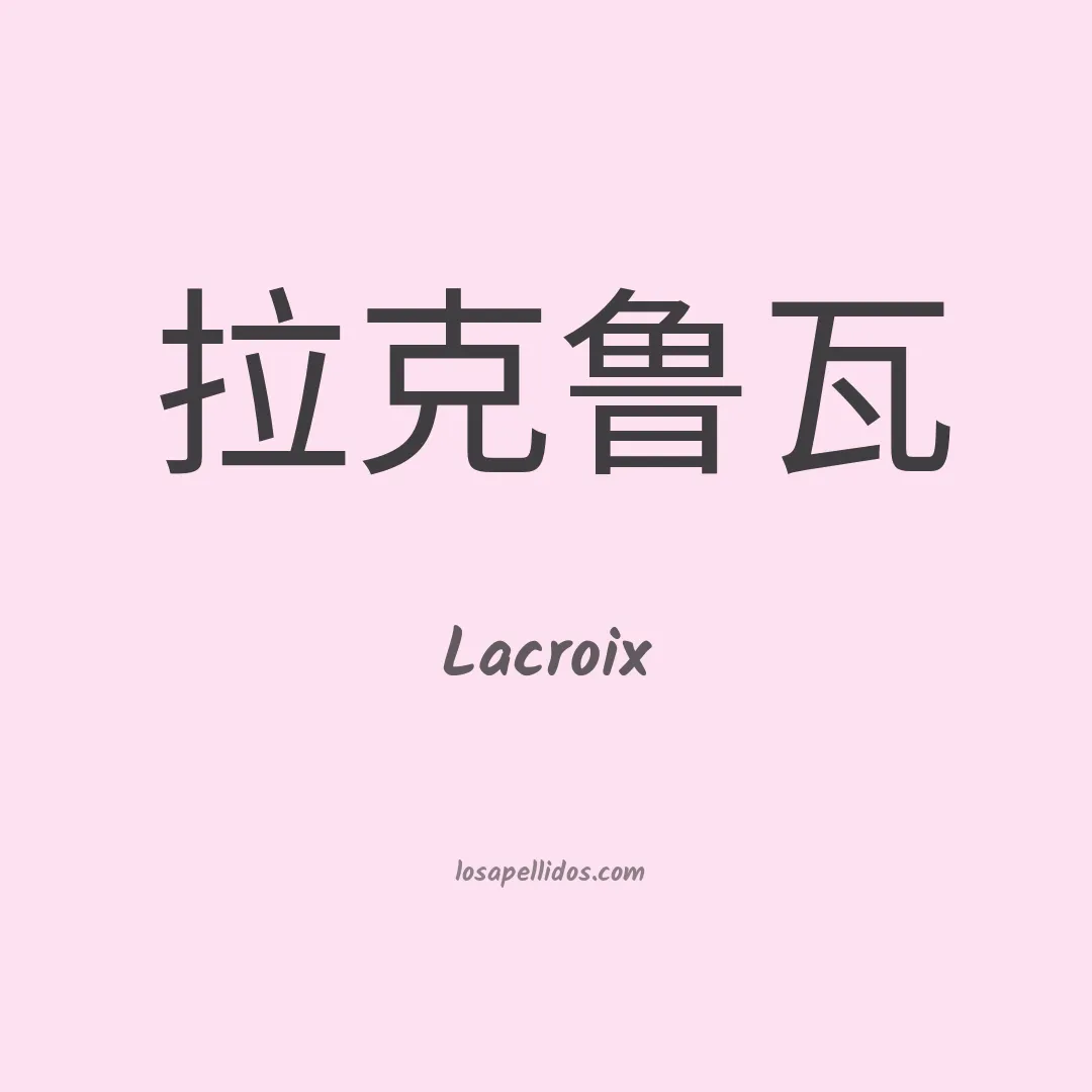 Lacroix en chino