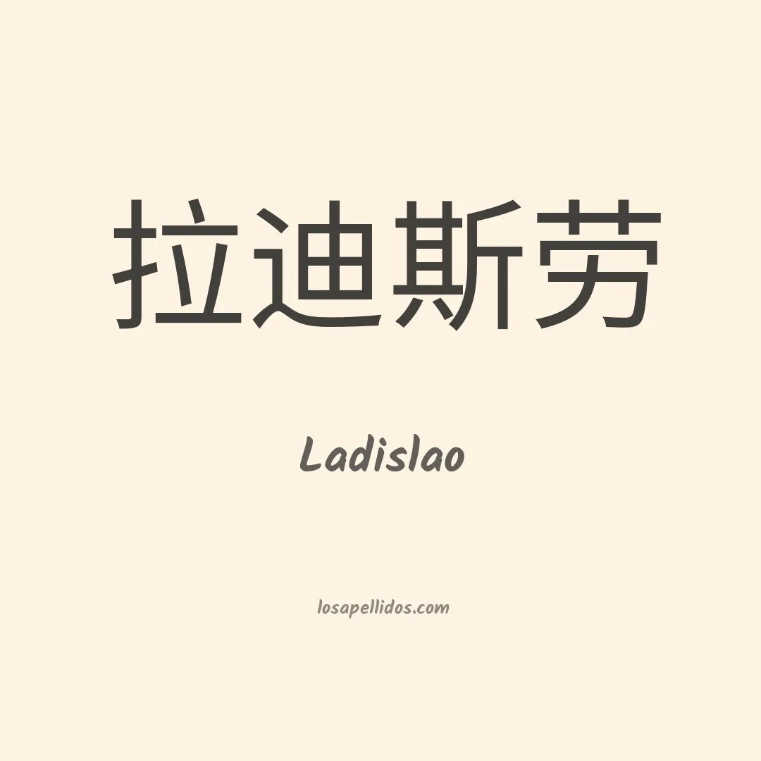 Ladislao en chino