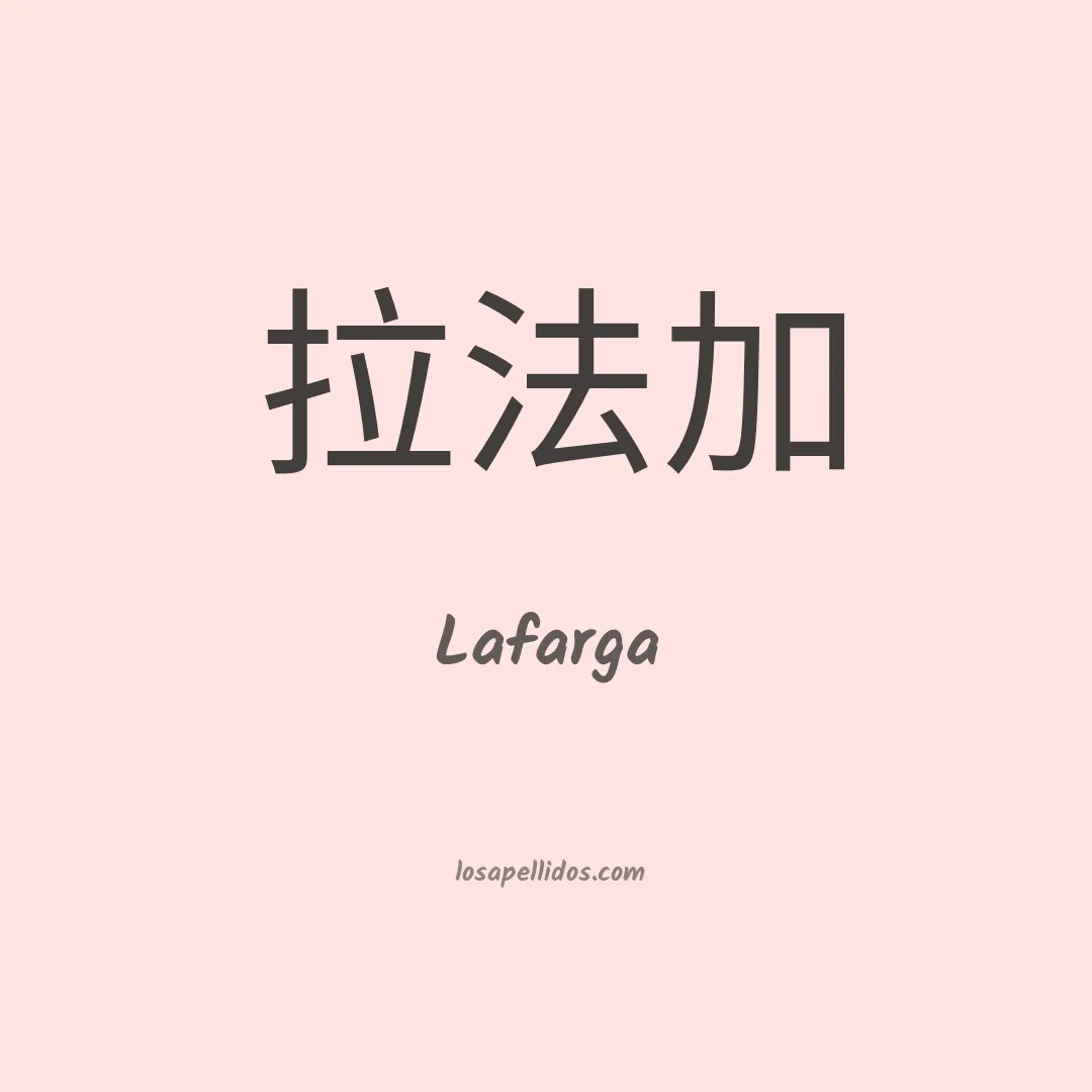 Lafarga en chino