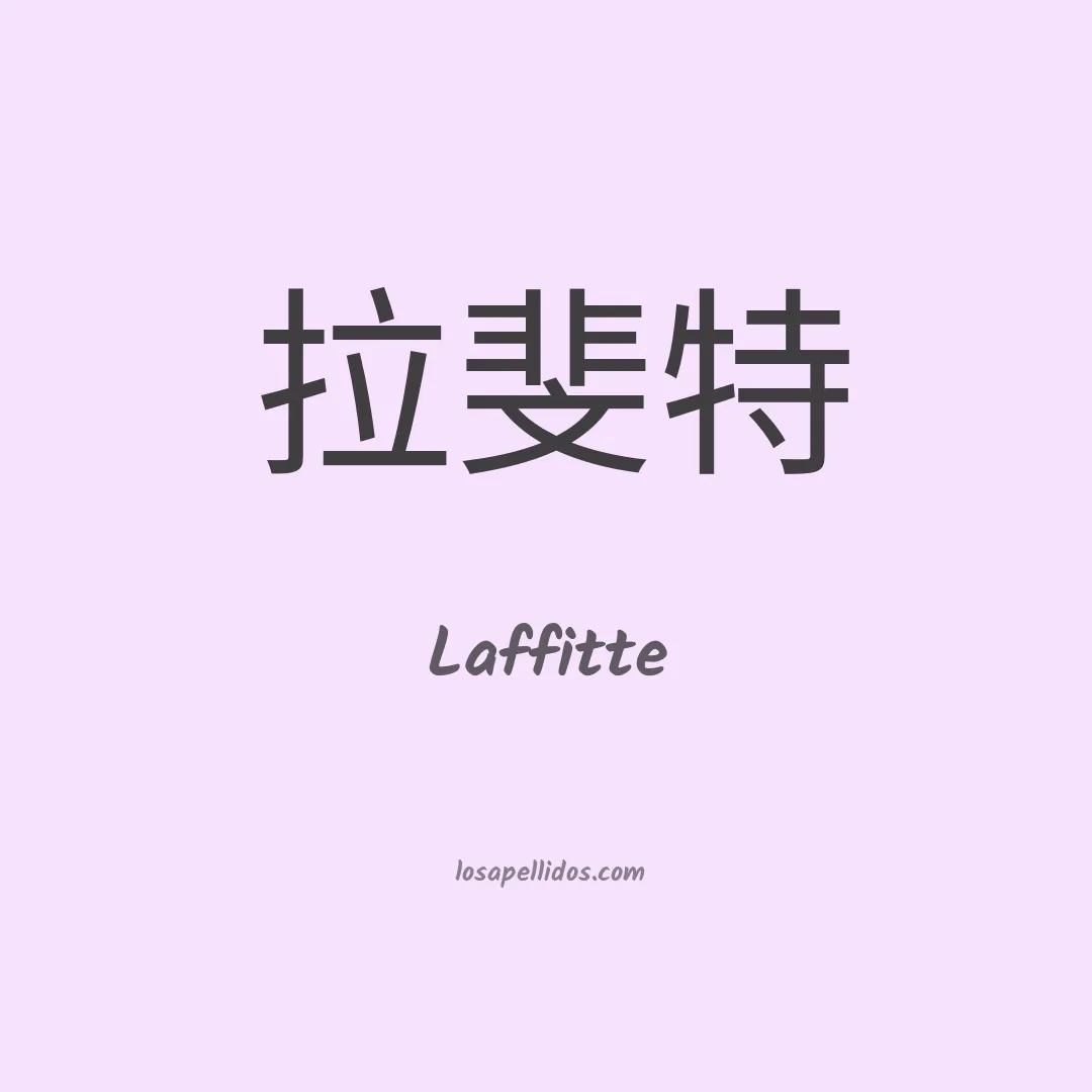 Laffitte en chino