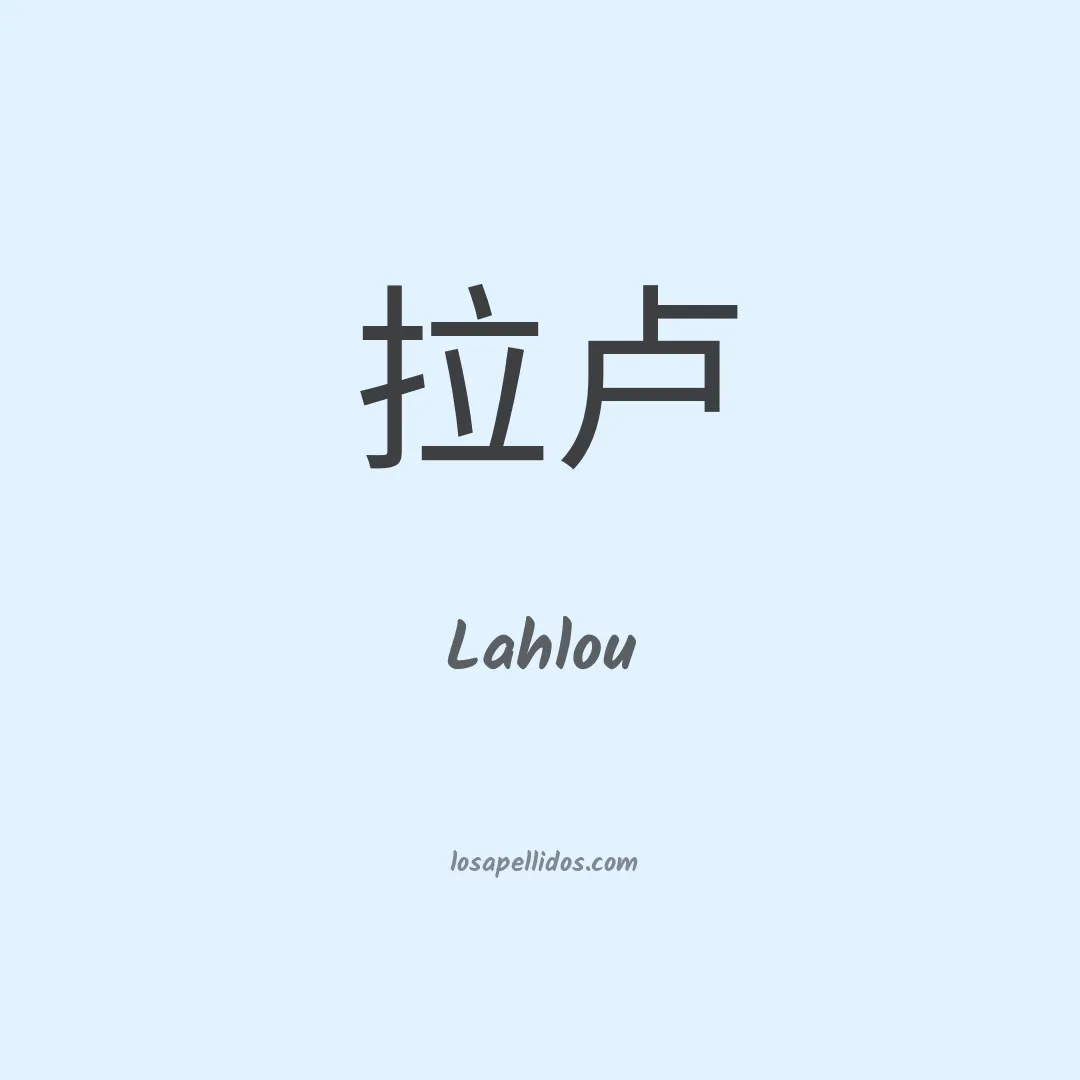 Lahlou en chino