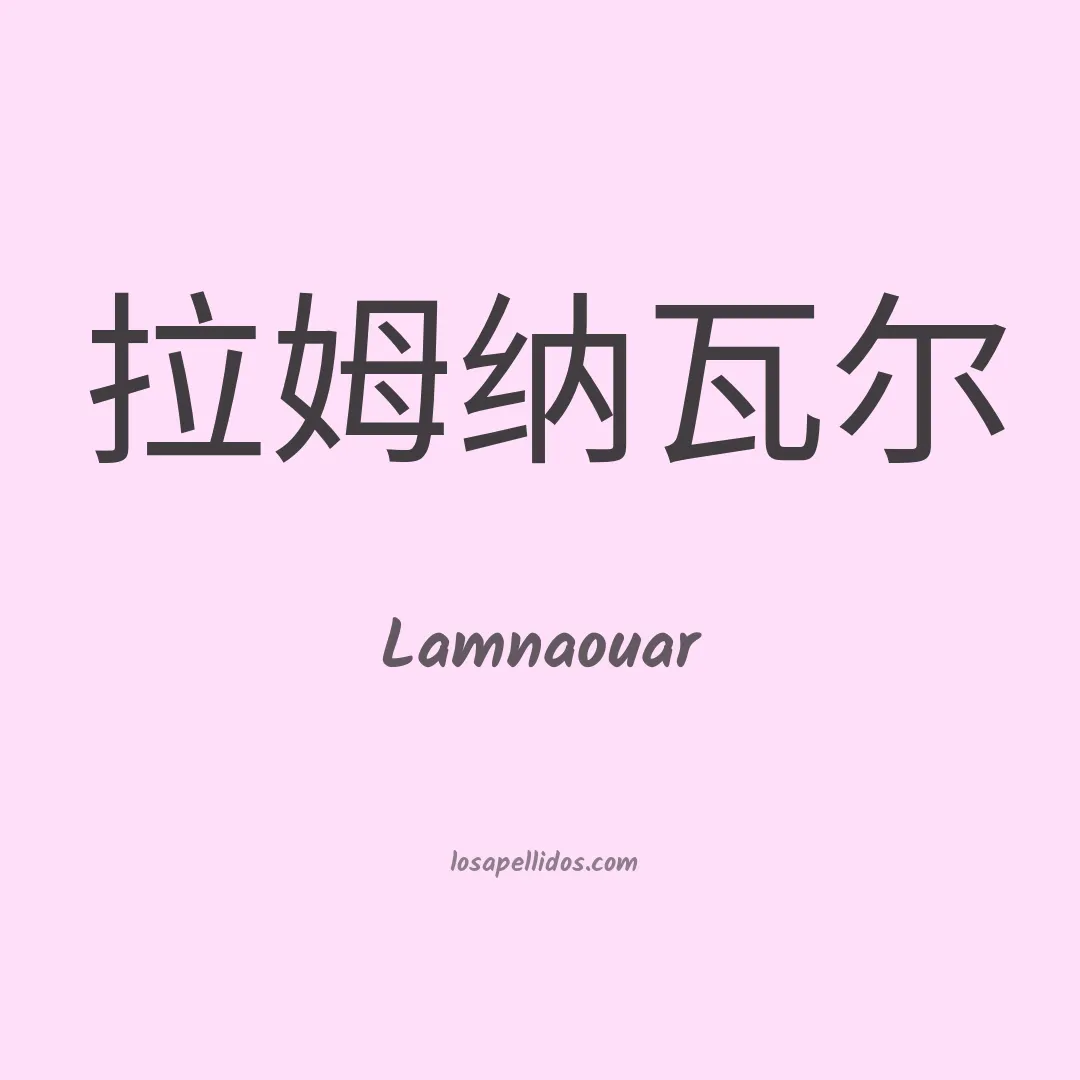 Lamnaouar en chino