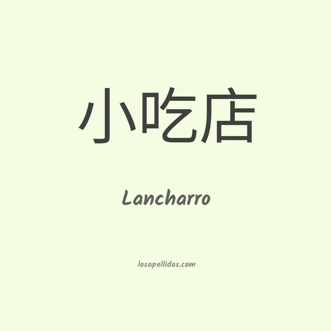 Lancharro en chino