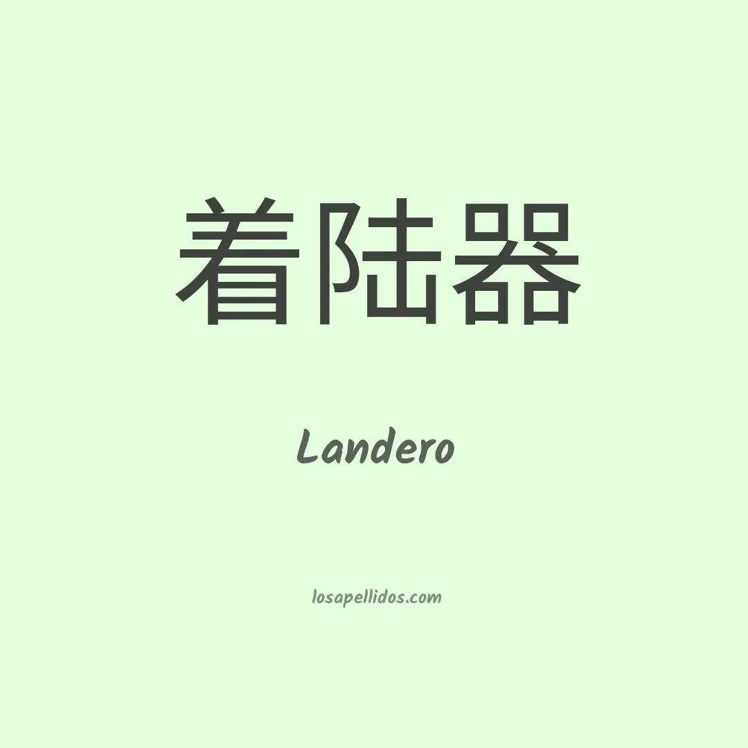 Landero en chino