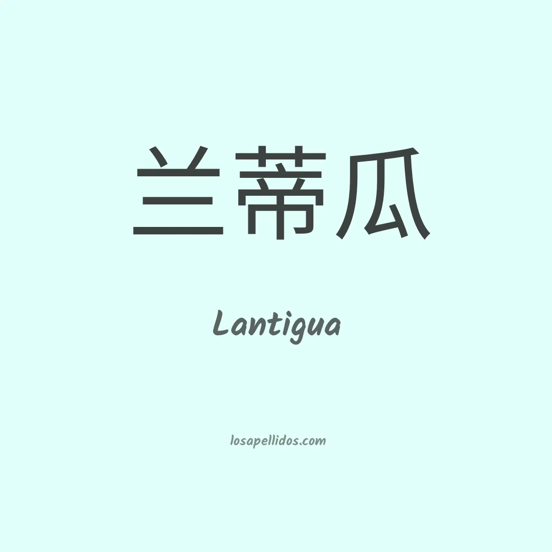 Lantigua en chino