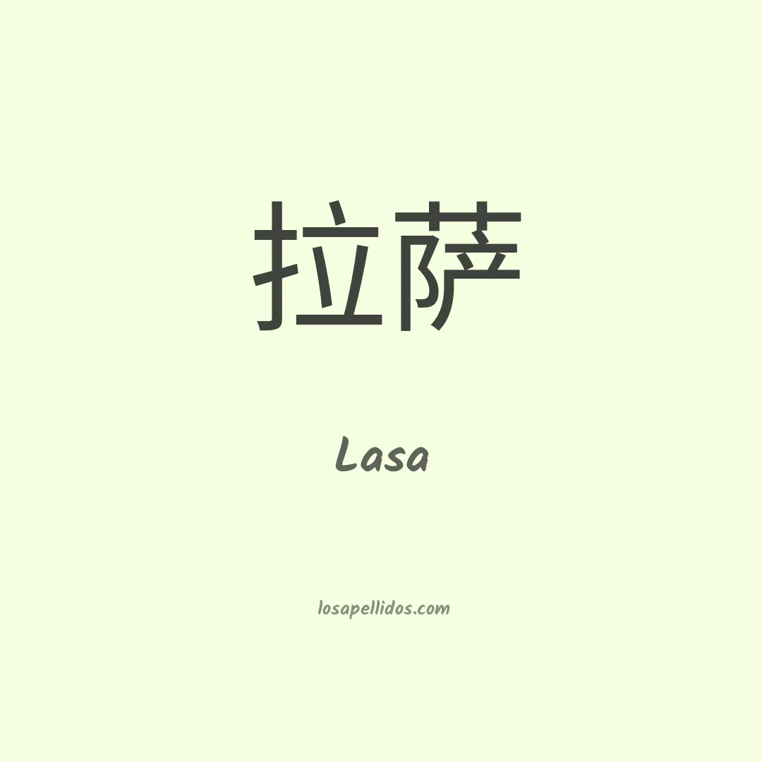 Lasa en chino