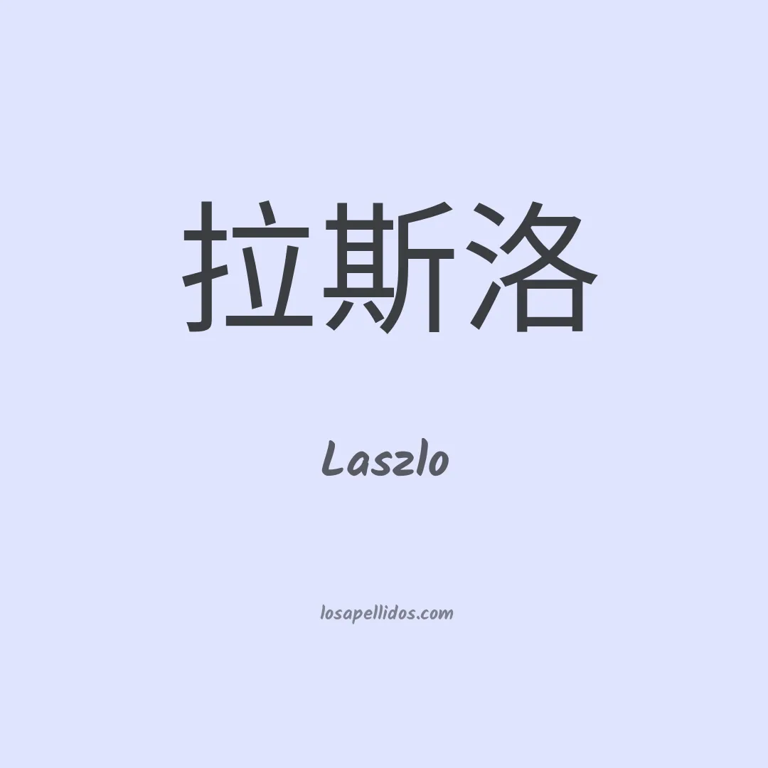 Laszlo en chino