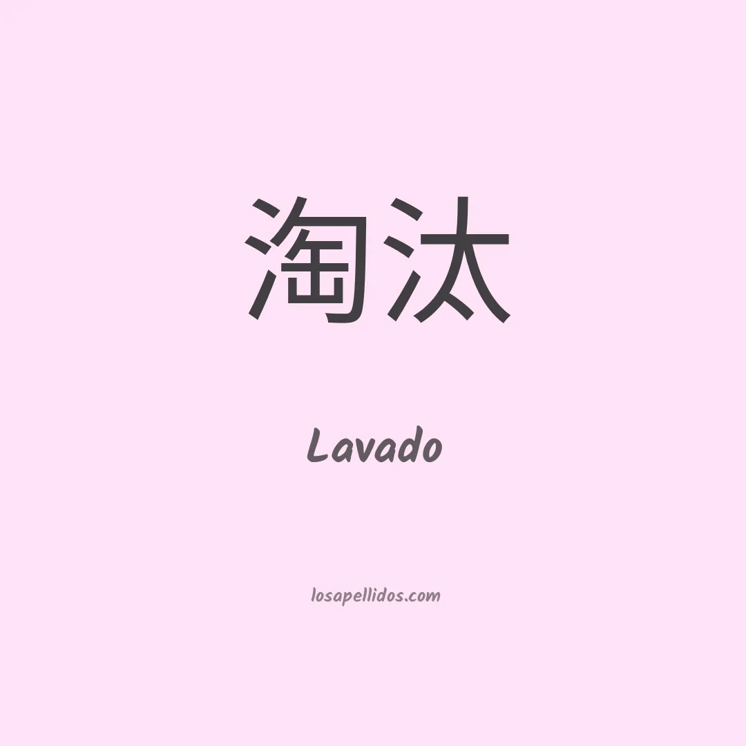 Lavado en chino