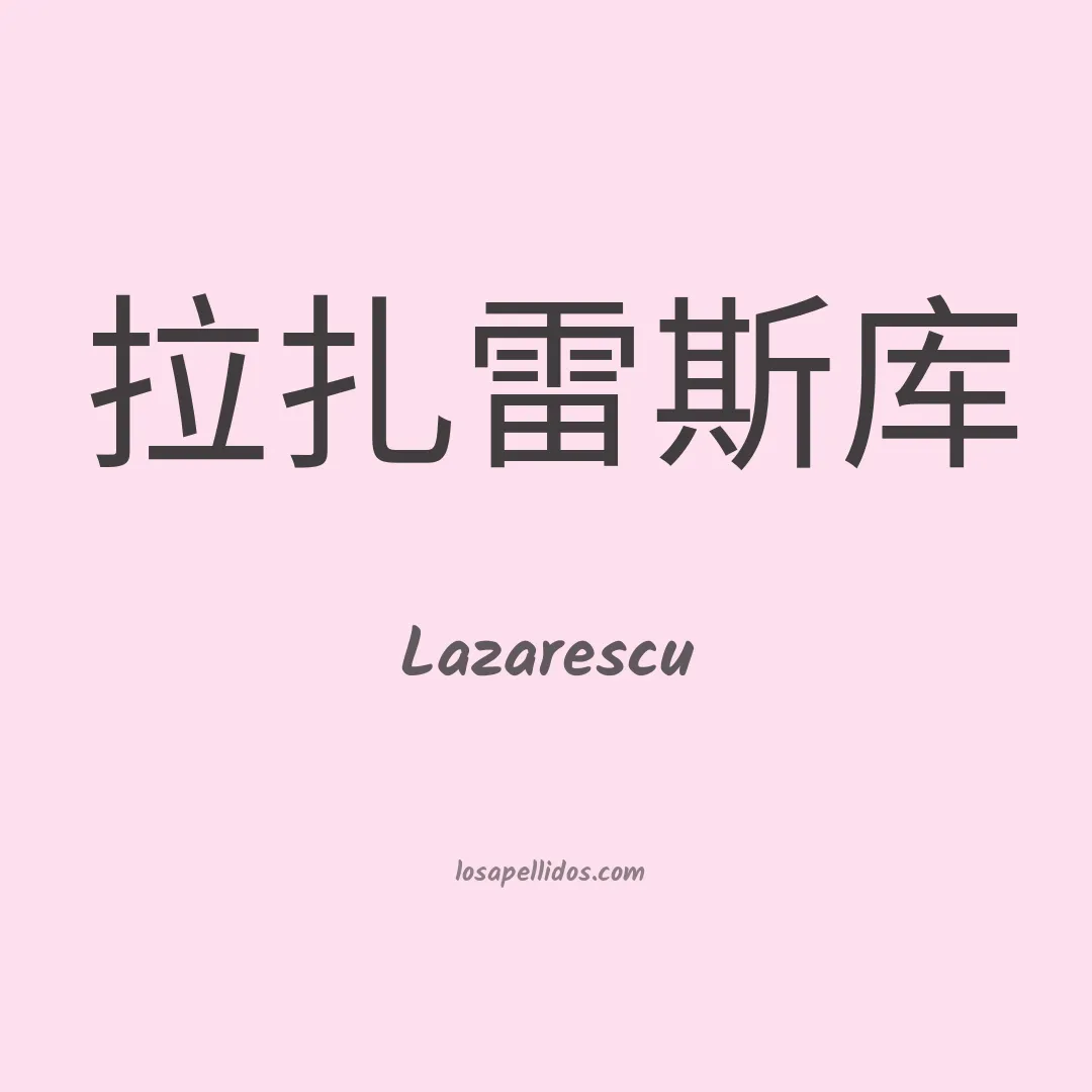 Lazarescu en chino