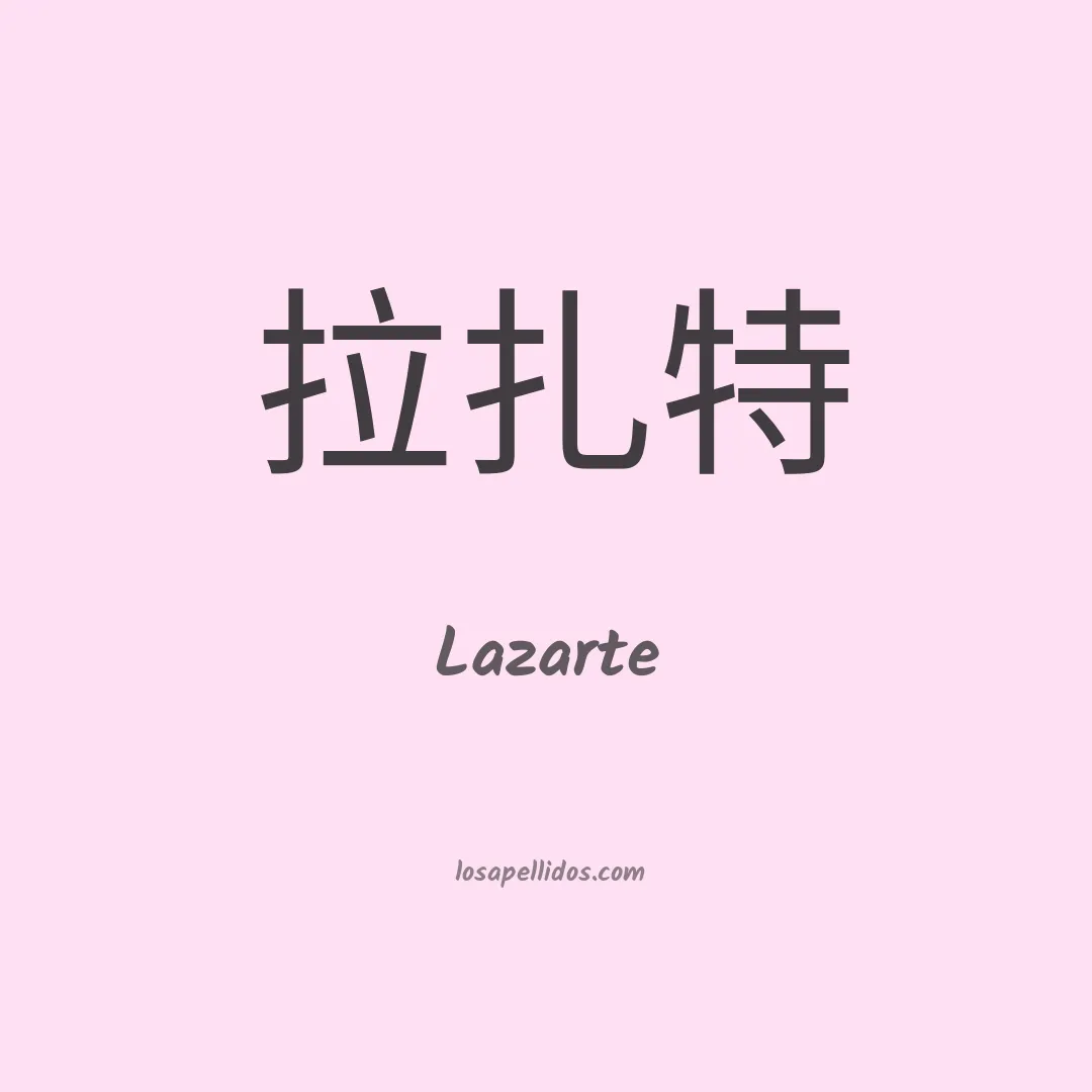 Lazarte en chino