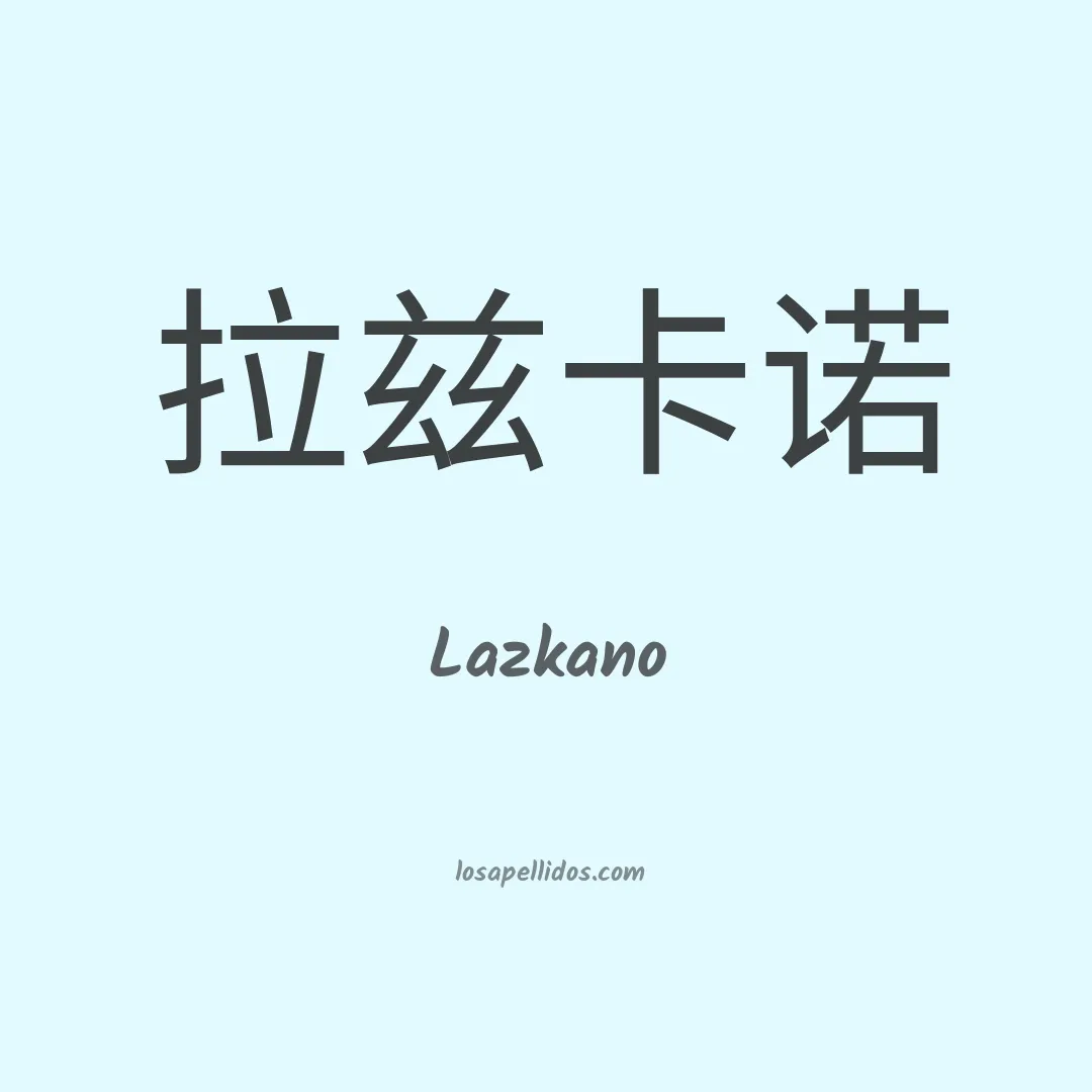 Lazkano en chino