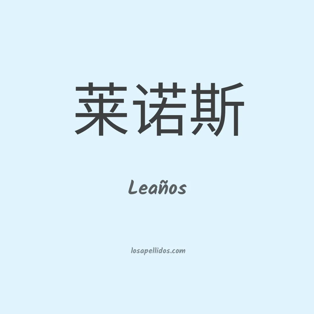Leaños en chino