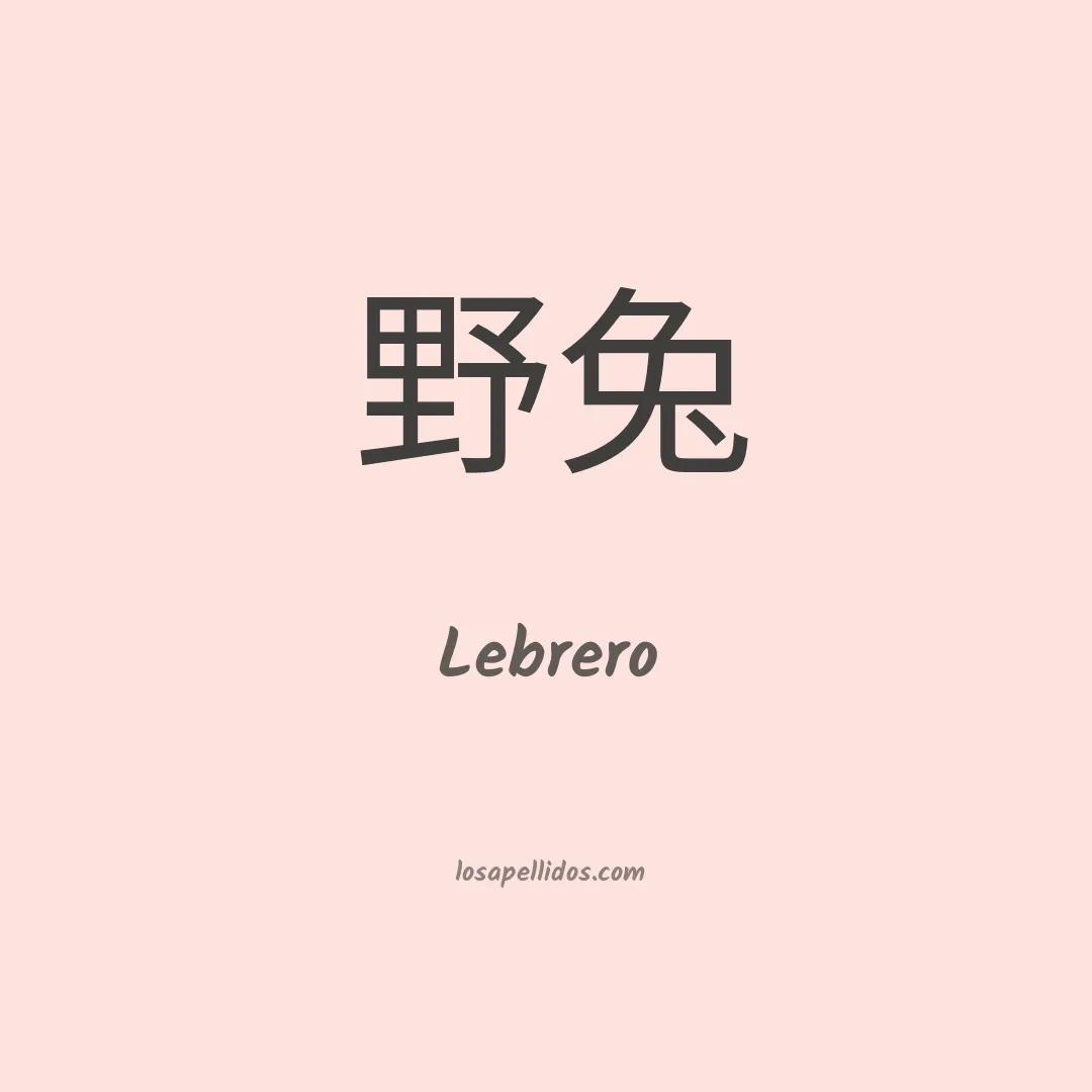 Lebrero en chino