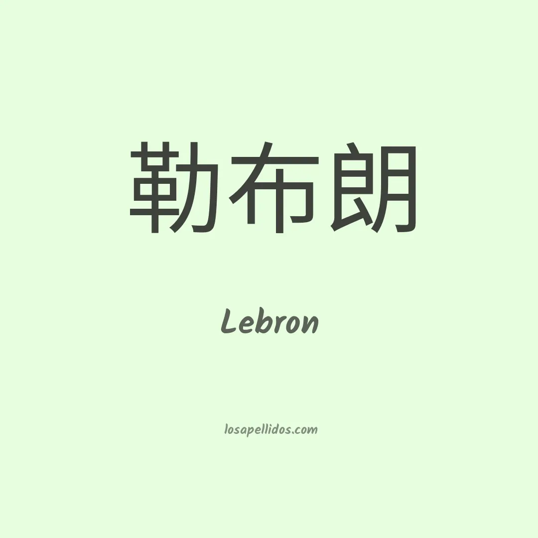 Lebron en chino