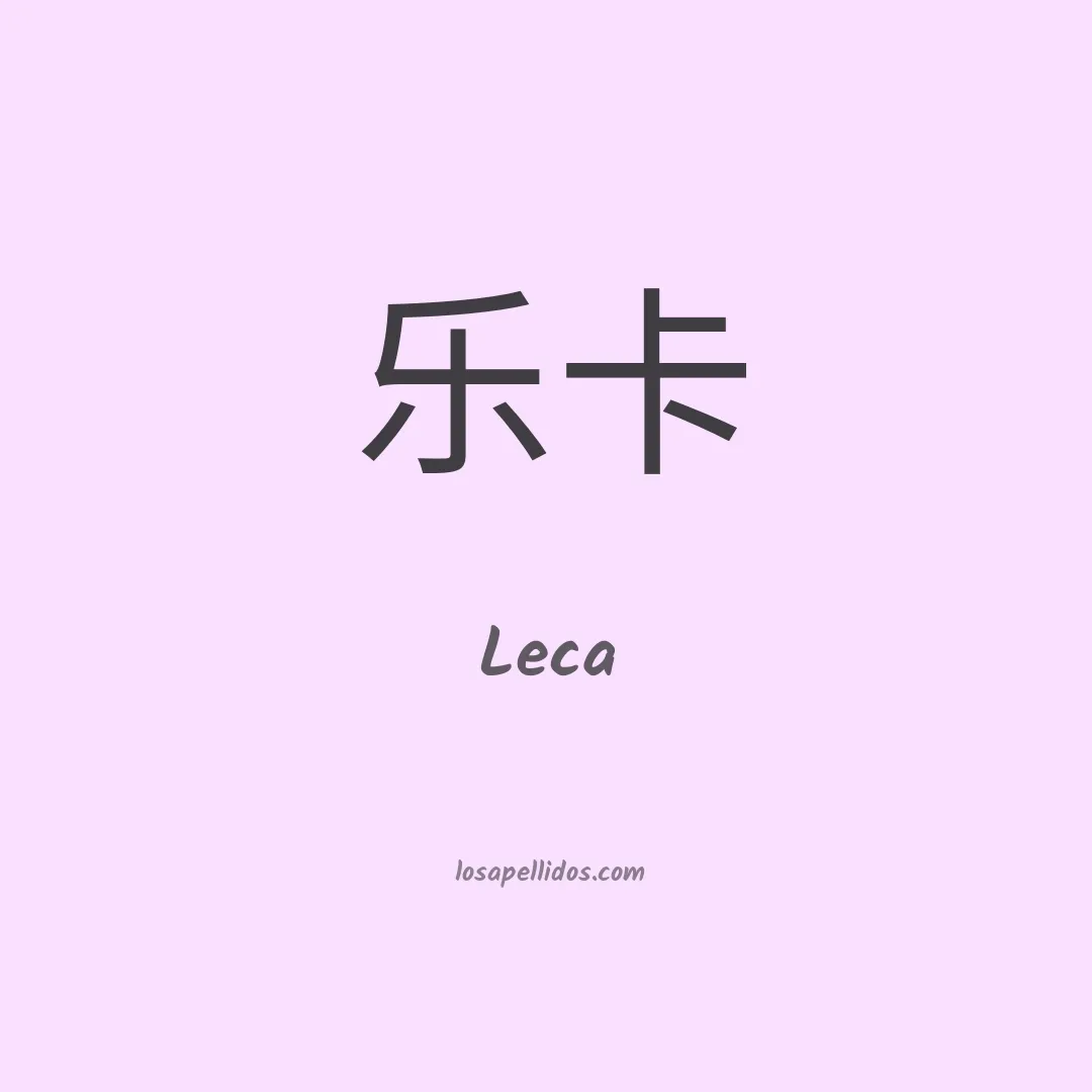 Leca en chino