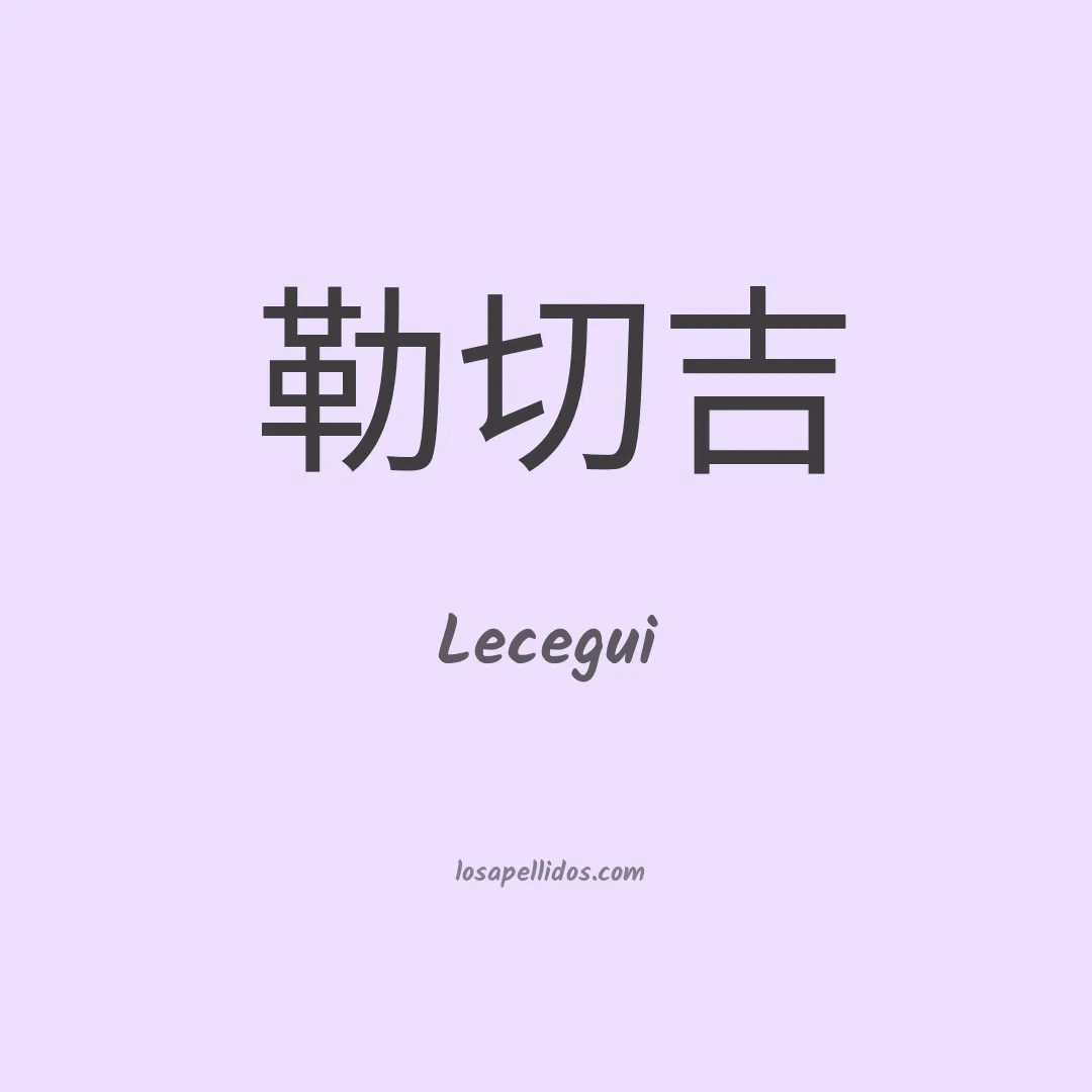 Lecegui en chino