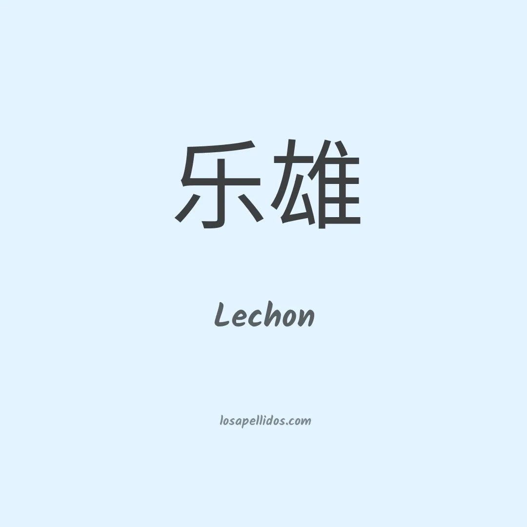 Lechon en chino