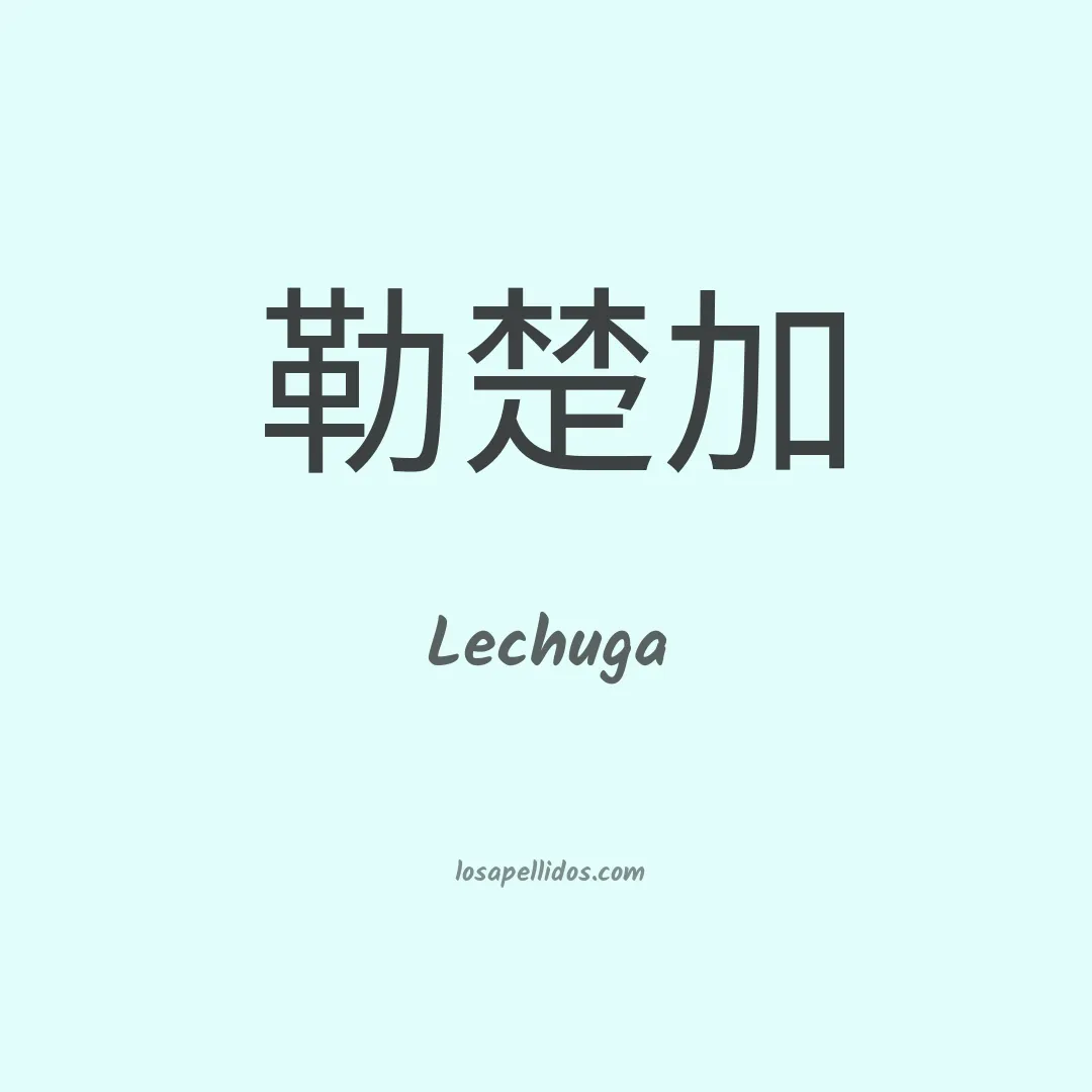 Lechuga en chino
