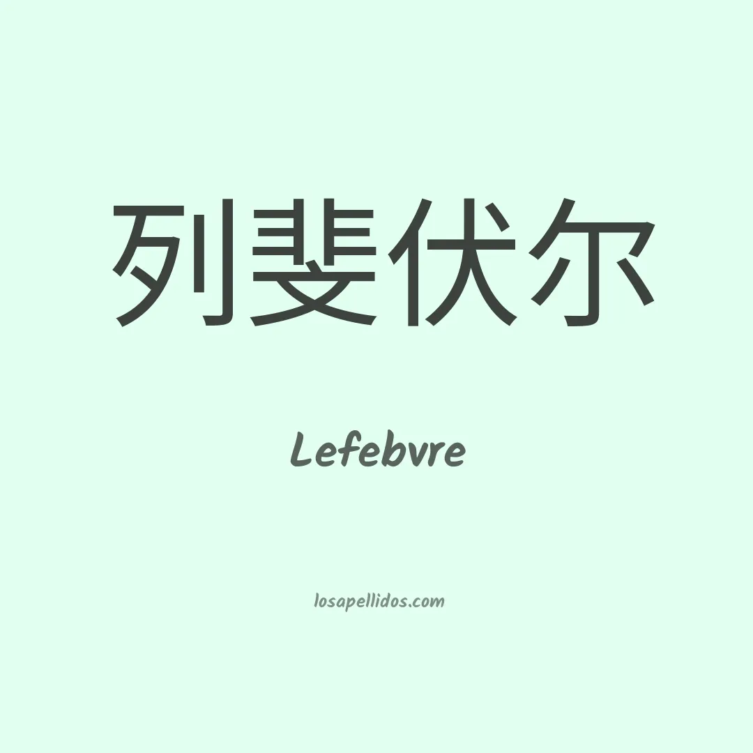 Lefebvre en chino