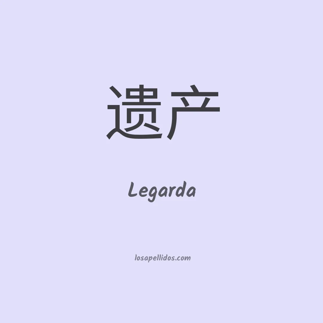 Legarda en chino