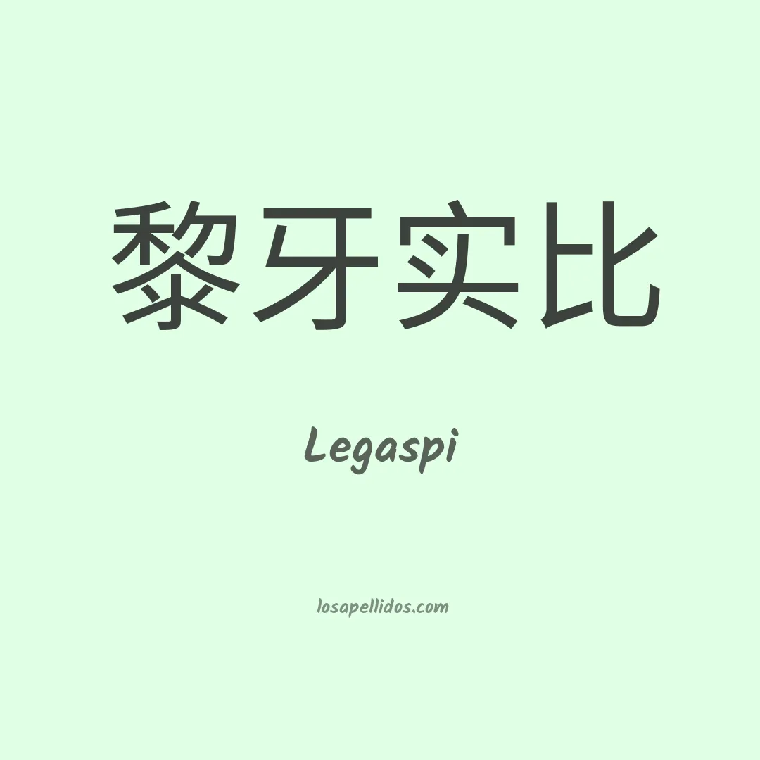 Legaspi en chino