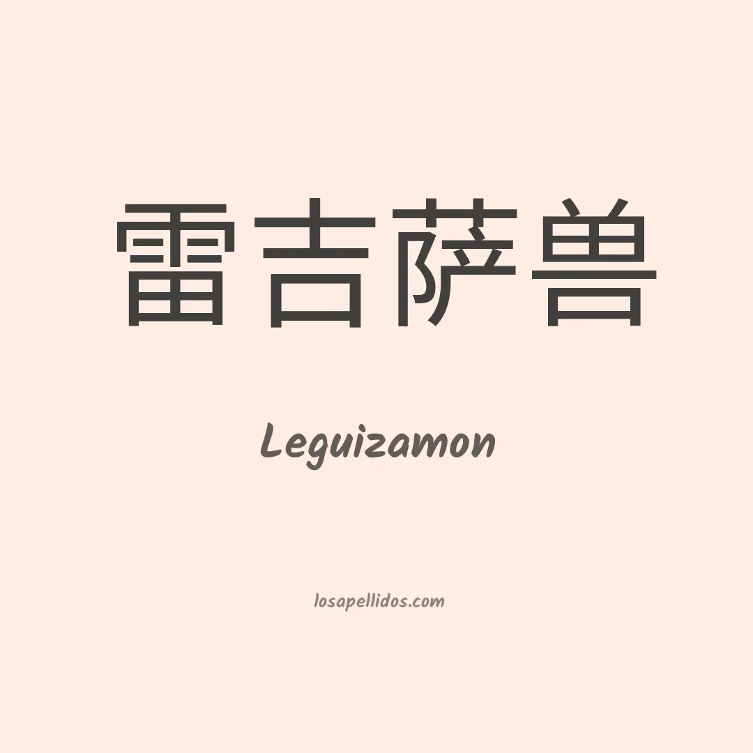 Leguizamon en chino
