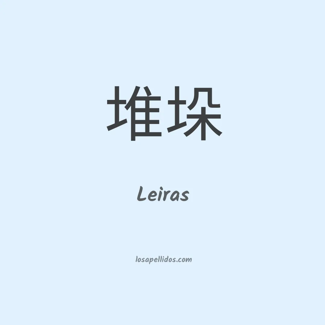 Leiras en chino