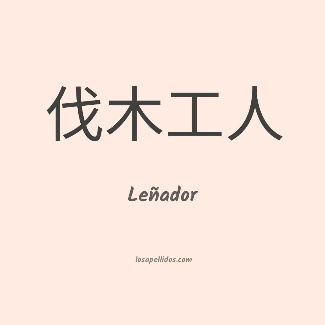 Leñador en chino