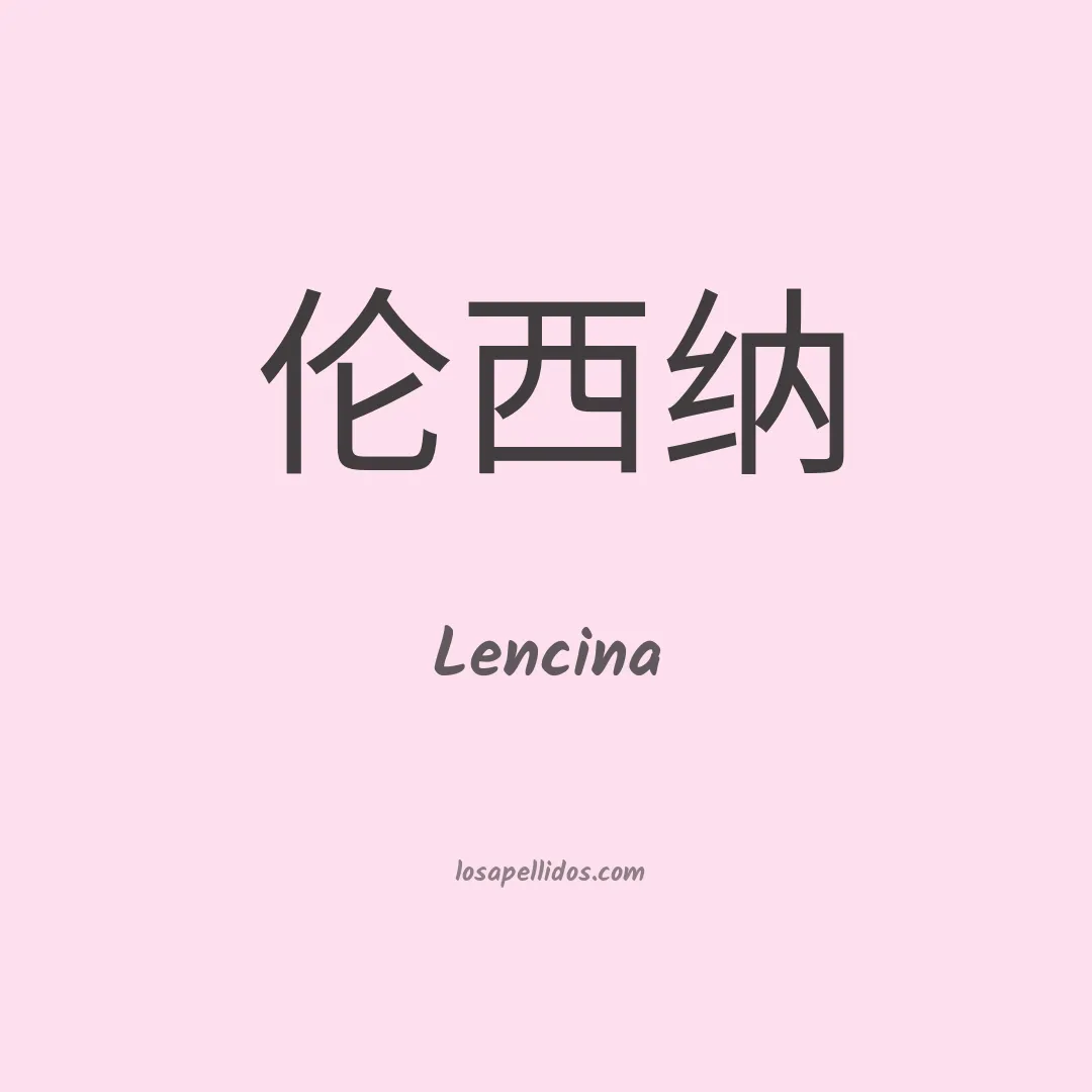 Lencina en chino